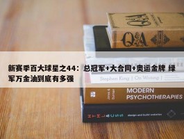 新赛季百大球星之44：总冠军+大合同+奥运金牌 绿军万金油到底有多强