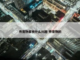 养宠物都有什么兴趣 养宠物的