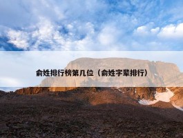 俞姓排行榜第几位（俞姓字辈排行）