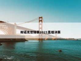 斯诺克世锦赛2021直播决赛