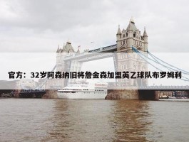 官方：32岁阿森纳旧将詹金森加盟英乙球队布罗姆利