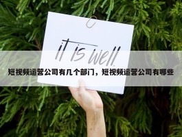 短视频运营公司有几个部门，短视频运营公司有哪些