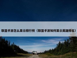 联盟手游怎么显示排行榜（联盟手游如何显示英雄排名）