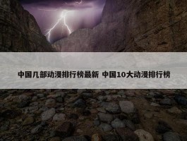 中国几部动漫排行榜最新 中国10大动漫排行榜