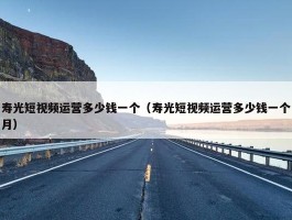 寿光短视频运营多少钱一个（寿光短视频运营多少钱一个月）