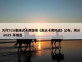 万代TCG集换式卡牌游戏《高达卡牌对战》公布，预计 2025 年推出