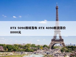 RTX 5090即将发布 RTX 4090断货涨价8000元