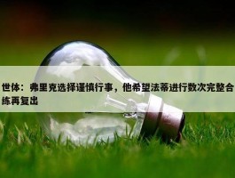 世体：弗里克选择谨慎行事，他希望法蒂进行数次完整合练再复出