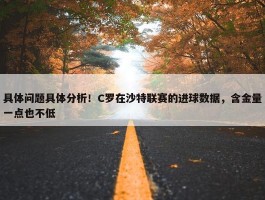 具体问题具体分析！C罗在沙特联赛的进球数据，含金量一点也不低