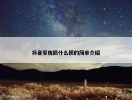 抖音军统局什么梗的简单介绍