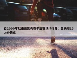 自2000年以来落选秀在季后赛场均得分：里夫斯16.9分最高