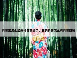 抖音里怎么出来抖音商城了，我的抖音怎么有抖音商城