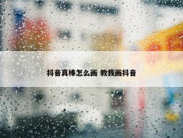 抖音真棒怎么画 教我画抖音