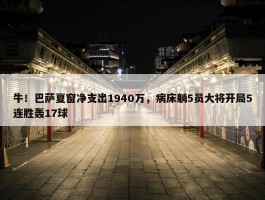 牛！巴萨夏窗净支出1940万，病床躺5员大将开局5连胜轰17球