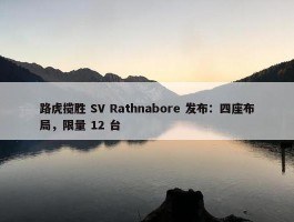 路虎揽胜 SV Rathnabore 发布：四座布局，限量 12 台