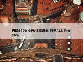 天玑9400 GPU性能爆表 领先A18 Pro 86%