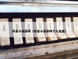 抖音小柒柒呀（抖音小柒柒呀个人信息）