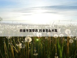 抖音不发李志 抖音怎么不发