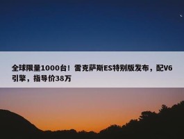 全球限量1000台！雷克萨斯ES特别版发布，配V6引擎，指导价38万