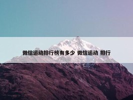 微信运动排行榜有多少 微信运动 排行