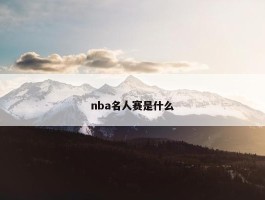 nba名人赛是什么