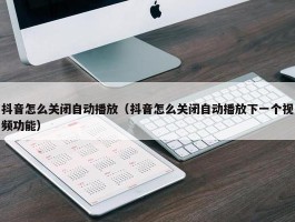 抖音怎么关闭自动播放（抖音怎么关闭自动播放下一个视频功能）