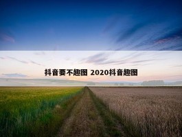 抖音要不趣图 2020抖音趣图