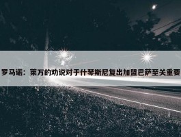 罗马诺：莱万的劝说对于什琴斯尼复出加盟巴萨至关重要