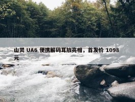 山灵 UA6 便携解码耳放亮相，首发价 1098 元