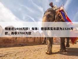 相差近1400万欧！每体：德容真实年薪为2320万欧，而非3700万欧