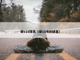 穿x18球员（穿18号的球星）