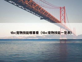 tbc宠物技能哪里看（tbc宠物技能一览表）