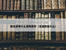 跑竞速带什么宠物更好（竞速跑是什么）