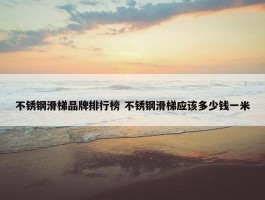 不锈钢滑梯品牌排行榜 不锈钢滑梯应该多少钱一米