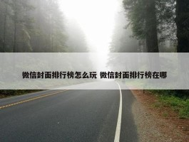 微信封面排行榜怎么玩 微信封面排行榜在哪