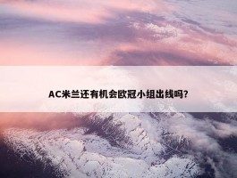 AC米兰还有机会欧冠小组出线吗？