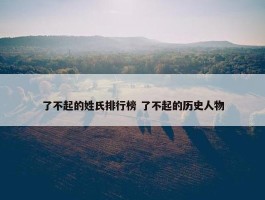 了不起的姓氏排行榜 了不起的历史人物