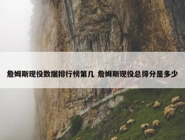 詹姆斯现役数据排行榜第几 詹姆斯现役总得分是多少