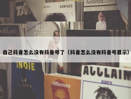 自己抖音怎么没有抖音号了（抖音怎么没有抖音号显示）