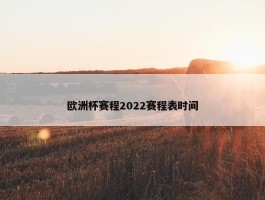 欧洲杯赛程2022赛程表时间