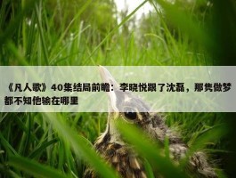 《凡人歌》40集结局前瞻：李晓悦跟了沈磊，那隽做梦都不知他输在哪里