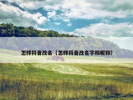 怎样抖音改名（怎样抖音改名字和昵称）