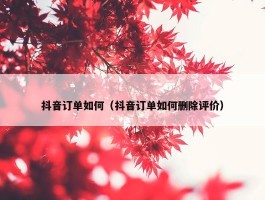 抖音订单如何（抖音订单如何删除评价）