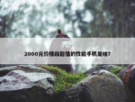 2000元价格段超值的性能手机是啥？