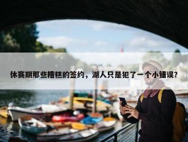 休赛期那些糟糕的签约，湖人只是犯了一个小错误？