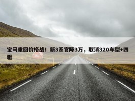 宝马重回价格战！新3系官降3万，取消320车型+四驱