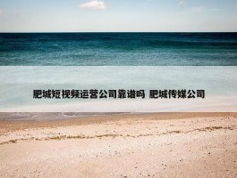 肥城短视频运营公司靠谱吗 肥城传媒公司