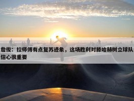 詹俊：拉师傅有点复苏迹象，这场胜利对滕哈赫树立球队信心很重要