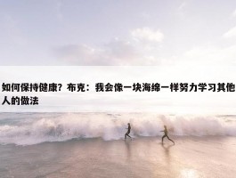 如何保持健康？布克：我会像一块海绵一样努力学习其他人的做法