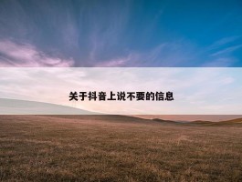 关于抖音上说不要的信息